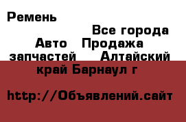 Ремень 6445390, 0006445390, 644539.0, 1000871 - Все города Авто » Продажа запчастей   . Алтайский край,Барнаул г.